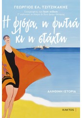 Η ΦΛΟΓΑ, Η ΦΩΤΙΑ ΚΙ Η ΣΤΑΧΤΗ