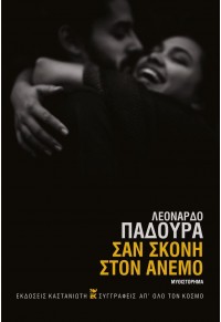 ΣΑΝ ΣΚΟΝΗ ΣΤΟΝ ΑΝΕΜΟ 978-960-03-6971-7 9789600369717