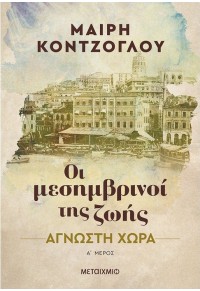 ΑΓΝΩΣΤΗ ΧΩΡΑ - ΟΙ ΜΕΣΗΜΒΡΙΝΟΙ ΤΗΣ ΖΩΗΣ Α' ΜΕΡΟΣ 978-618-03-3030-4 9786180330304