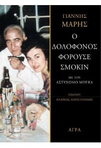 Ο ΔΟΛΟΦΟΝΟΣ ΦΟΡΟΥΣΕ ΣΜΟΚΙΝ - ΜΕ ΤΟΝ ΑΣΤΥΝΟΜΟ ΜΠΕΚΑ 978-960-505-554-7 9789605055547