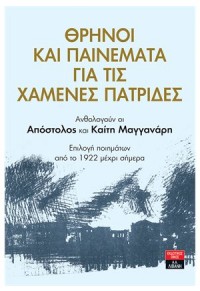 ΘΡΗΝΟΙ ΚΑΙ ΠΑΙΝΕΜΑΤΑ ΓΙΑ ΤΙΣ ΧΑΜΕΝΕΣ ΠΑΤΡΙΔΕΣ 978-960-14-3730-9 9789601437309