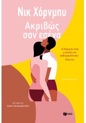 ΑΚΡΙΒΩΣ ΣΑΝ ΕΣΕΝΑ