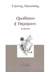 ΟΡΟΘΕΣΙΟΝ Ή ΥΠΕΡΟΡΙΟΝ;