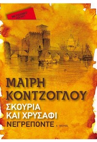 ΣΚΟΥΡΙΑ ΚΑΙ ΧΡΥΣΑΦΙ - Α΄ ΜΕΡΟΣ - ΝΕΓΡΕΠΟΝΤΕ 978-618-03-3025-0 9786180330250