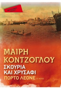 ΣΚΟΥΡΙΑ ΚΑΙ ΧΡΥΣΑΦΙ - Β΄ ΜΕΡΟΣ - ΠΟΡΤΟ ΛΕΟΝΕ 978-618-03-3026-7 9786180330267