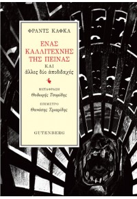 ΕΝΑΣ ΚΑΛΛΙΤΕΧΝΗΣ ΤΗΣ ΠΕΙΝΑΣ - ΚΑΙ ΑΛΛΕΣ ΔΥΟ ΑΠΟΔΙΔΑΧΕΣ 978-960-01-2373-9 9789600123739