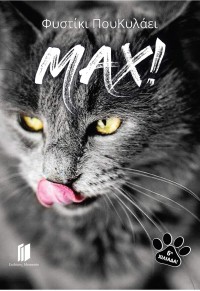 MAX! (ΦΥΣΤΙΚΙ ΠΟΥ ΚΥΛΑΕΙ) 978-618-00-1087-9 9786180010879