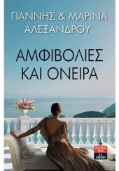 ΑΜΦΙΒΟΛΙΕΣ ΚΑΙ ΟΝΕΙΡΑ