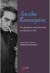 ΛΕΩΝΙΔΑΣ ΠΑΠΑΣΤΕΦΑΝΟΥ - ΕΝΑΣ ΦΩΤΙΣΜΕΝΟΣ ΛΟΓΙΟΣ ΑΓΩΝΙΣΤΗΣ, ΣΤΑ ΤΡΙΚΑΛΑ ΤΟΥ 1930 978-960-499-413-7 9789604994137