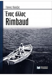 ΕΝΑΣ ΑΛΛΟΣ RIMBAUD