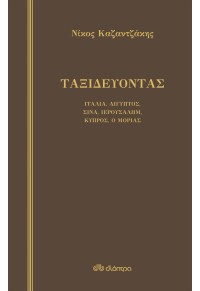 ΤΑΞΙΔΕΥΟΝΤΑΣ - ΙΤΑΛΙΑ, ΑΙΓΥΠΤΟΣ, ΣΙΝΑ, ΙΕΡΟΥΣΑΛΗΜ, ΚΥΠΡΟΣ, Ο ΜΟΡΙΑΣ 978-960-653-708-0 9789606537080