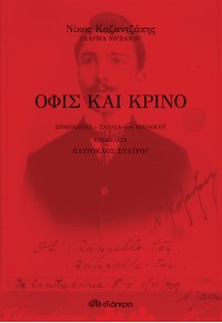 ΟΦΙΣ ΚΑΙ ΚΡΙΝΟ 978-960-653-703-5 9789606537035