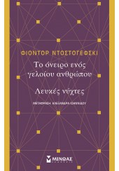 ΤΟ ΟΝΕΙΡΟ ΕΝΟΣ ΓΕΛΟΙΟΥ ΑΝΘΡΩΠΟΥ -  ΛΕΥΚΕΣ ΝΥΧΤΕΣ