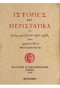 ΙΣΤΟΡΙΕΣ ΚΑΙ ΠΕΡΙΣΤΑΤΙΚΑ 978-618-03-3175-2 9786180331752