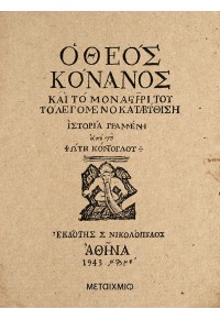 Ο ΘΕΟΣ ΚΟΝΑΝΟΣ 978-618-03-3176-9 9786180331769