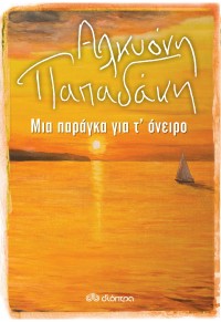 ΜΙΑ ΠΑΡΑΓΚΑ ΓΙΑ Τ ' ΟΝΕΙΡΟ 978-960-653-685-4 9789606536854