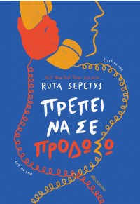 ΠΡΕΠΕΙ ΝΑ ΣΕ ΠΡΟΔΩΣΩ 978-960-653-991-6 9789606539916