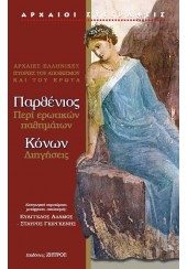 ΠΑΡΘΕΝΙΟΣ - ΠΕΡΙ ΕΡΩΤΙΚΩΝ ΠΑΘΗΜΑΤΩΝ - ΚΟΝΩΝ ΔΙΗΓΗΣΕΙΣ