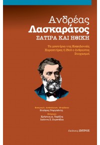 ΑΝΔΡΕΑΣ ΛΑΣΚΑΡΑΤΟΣ - ΣΑΤΙΡΑ ΚΑΙ ΗΘΙΚΗ - ΤΑ ΜΥΣΤΗΡΙΑ ΤΗΣ ΚΕΦΑΛΟΝΙΑΣ, ΧΑΡΑΚΤΗΡΕΣ Ή ΙΔΟΥ Ο ΑΝΘΡΩΠΟΣ, ΣΤΟΧΑΣΜΟΙ 978-960-649-093-4 9789606490934