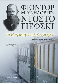 ΤΟ ΗΜΕΡΟΛΟΓΙΟ ΤΟΥ ΣΥΓΓΡΑΦΕΑ Δ' ΜΕΡΟΣ 1877 (ΙΑΝ.-ΑΥΓ.) 978-960-615-536-9 9789606155369