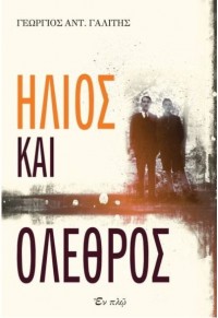 ΗΛΙΟΣ ΚΑΙ ΟΛΕΘΡΟΣ 978-960-619-124-4 9789606191244