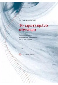 ΤΟ ΕΡΩΤΕΥΜΕΝΟ ΣΥΝΝΕΦΟ - ΘΕΑΤΡΙΚΗ ΔΙΑΣΚΕΥΗ ΤΟΥ ΟΜΩΝΥΜΟΥ ΠΑΡΑΜΥΘΙΟΥ ΤΟΥ ΝΑΖΙΜ ΧΙΚΜΕΤ 978-960-451-440-3 9789604514403