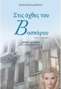 ΣΤΙΣ ΟΧΘΕΣ ΤΟΥ ΒΟΣΠΟΡΟΥ - ΜΕΡΟΣ ΔΕΥΤΕΡΟ 978-9925-581-72-6 9789925581726