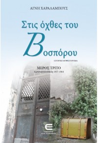 ΣΤΙΣ ΟΧΘΕΣ ΤΟΥ ΒΟΣΠΟΡΟΥ - ΜΕΡΟΣ ΤΡΙΤΟ 978-9925-581-73-3 9789925581733