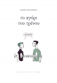 ΤΟ ΑΓΟΡΙ ΤΟΥ ΤΡΕΝΟΥ 978-9-60-655113-0 9789606551130