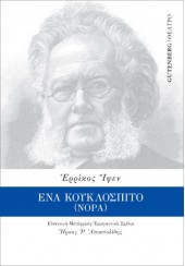 ΕΝΑ ΚΟΥΚΛΟΣΠΙΤΟ (ΝΟΡΑ)