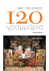 120 ΓΡΑΜΜΑΡΙΑ