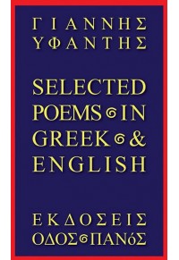 SELECTED POEMS IN GREEK AND ENGLISH - ΔΙΓΛΩΣΣΗ ΕΚΔΟΣΗ 978-960-477-591-0 9789604775910