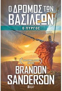 Ο ΔΡΟΜΟΣ ΤΩΝ ΒΑΣΙΛΕΩΝ Δ' - Ο ΠΥΡΓΟΣ - ΠΡΩΤΟ ΒΙΒΛΙΟ ΤΟΥ ΑΡΧΕΙΟΥ ΤΟΥ ΘΥΕΛΛΟΦΩΤΟΣ 978-618-5194-54-3 9786185194543