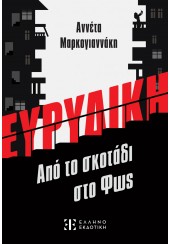 ΕΥΡΙΔΙΚΗ - ΑΠΟ ΤΟ ΣΚΟΤΑΔΙ ΣΤΟ ΦΩΣ