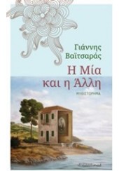 Η ΜΙΑ ΚΑΙ Η ΑΛΛΗ