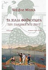 ΤΑ ΧΙΛΙΑ ΦΘΙΝΟΠΩΡΑ ΤΟΥ ΓΙΑΚΟΜΠ ΝΤΕ ΖΟΥΤ