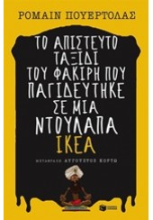 ΤΟ ΑΠΙΣΤΕΥΤΟ ΤΑΞΙΔΙ ΤΟΥ ΦΑΚΙΡΗ ΠΟΥ ΠΑΓΙΔΕΥΤΗΚΕ ΣΕ ΜΙΑ ΝΤΟΥΛΑΠΑ ΙΚΕΑ