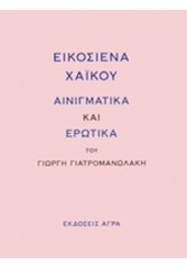 ΕΙΚΟΣΙΕΝΑ ΧΑΪΚΟΥ ΑΙΝΙΓΜΑΤΙΚΑ ΚΑΙ ΕΡΩΤΙΚΑ