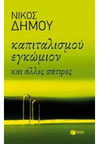 ΚΑΠΙΤΑΛΙΣΜΟΥ ΕΓΚΩΜΙΟΝ ΚΑΙ ΑΛΛΕΣ ΙΣΤΟΡΙΕΣ 978-960-16-5435-5 9789601654355