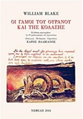 ΟΙ ΓΑΜΟΙ ΤΟΥ ΟΥΡΑΝΟΥ ΚΑΙ ΤΗΣ ΚΟΛΑΣΗΣ