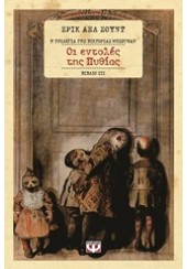 ΟΙ ΕΝΤΟΛΕΣ ΤΗΣ ΠΥΘΙΑΣ - Η ΤΡΙΛΟΓΙΑ ΤΗΣ ΒΙΚΤΟΡΙΑΣ ΜΠΕΡΓΜΑΝ