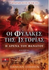 ΟΙ ΦΥΛΑΚΕΣ ΤΗΣ ΙΣΤΟΡΙΑΣ Η ΑΡΕΝΑ ΤΟΥ ΘΑΝΑΤΟΥ