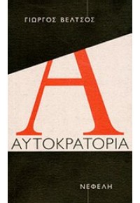 ΑΥΤΟΚΡΑΤΟΡΙΑ 978-960-504-094-9 9789605040949