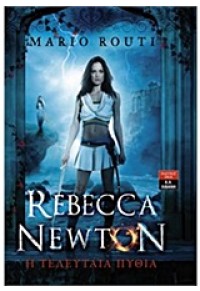 Η ΤΕΛΕΥΤΑΙΑ ΠΥΘΙΑ - REBECCA NEWTON 978-960-14-2917-5 9789601429175