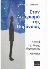 ΣΤΟΝ ΑΣΤΕΡΙΣΜΟ ΤΗΣ ΠΑΡΑΝΟΙΑΣ