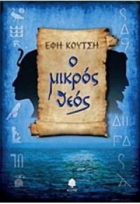 Ο ΜΙΚΡΟΣ ΘΕΟΣ 978-960-04-4562-6 9789600445626