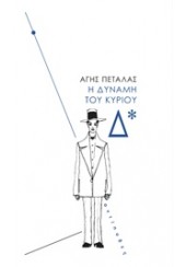 Η ΔΥΝΑΜΗ ΤΟΥ ΚΥΡΙΟΥ Δ