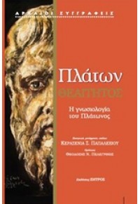 ΘΕΑΙΤΗΤΟΣ - Η ΓΝΩΣΙΟΛΟΓΙΑ ΤΟΥ ΠΛΑΤΩΝΟΣ 978-960-463-277-0 9789604632770