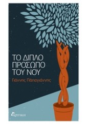 ΤΟ ΔΙΠΛΟ ΠΡΟΣΩΠΟΥ ΤΟΥ ΝΟΥ