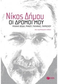 ΟΙ ΔΡΟΜΟΙ ΜΟΥ 978-960-16-6189-6 9789601661896